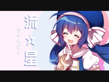 流☆星 feat. 音街ウナ