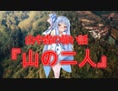 山の二人(山や森の怖い話/voiceroid怪談/結月ゆかり/紲星あかり/琴葉茜/琴葉葵)