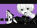 【绮萱】偏愛バイタリティ【オリジナル曲】
