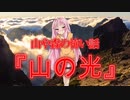 山の光(山や森の怖い話/voiceroid怪談/結月ゆかり/紲星あかり/琴葉茜/琴葉葵)