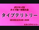 【ポケモンSV】タイプ統一仲間大会 告知【タイプテリトリー】
