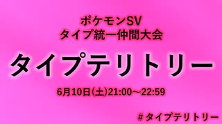 【ポケモンSV】タイプ統一仲間大会 告知【タイプテリトリー】