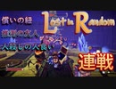 【Lost in Random】少女が姉を訪ねるデッキ構築型サイコロ運ゲーアクションRPGを実況。その１８