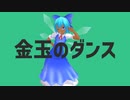 金玉のダンス