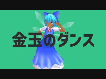 金玉のダンス