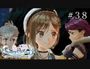 ライザのアトリエ3 Part.38