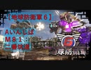 【地球防衛軍6】エアレイダー初期inf縛り M８１「二番坑道」