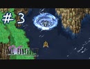 【FFナンバリング制覇】FINAL FANTASYⅤ part3【実況】