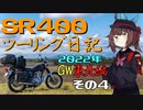 【東北きりたん車載】SR400ツーリング日記 Part80 2022年GW東北編その4