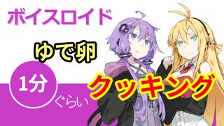 ボイスロイド1分ぐらいクッキング33 ゆで卵【VOICEROID劇場】