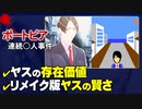 【ポートピア連続殺人事件】ヤスの重要な役割とは？【第147回中編-ゲーム夜話】