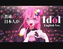 【純日本人15歳が】『Idol (｢アイドル ｣English Ver.)』本気で歌ってみた！【full Japanese tried singing】 Idol -covered by ネON