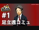 【P4G】ペルソナ４ ザ･ゴールデン 足立透 道化師コミュまとめ #1【ネタバレ注意】