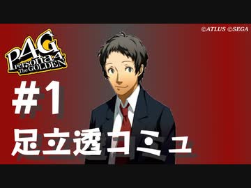 P4G】ペルソナ4 ザ・ゴールデン 足立透 道化師コミュまとめ #1