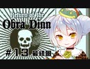 【Return of the Obra Dinn】かえるは死因を調査したい #13(終)【 Vtuber / 大海かえる】