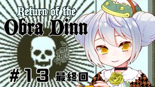 【Return of the Obra Dinn】かえるは死因を調査したい #13(終)【 Vtuber / 大海かえる】