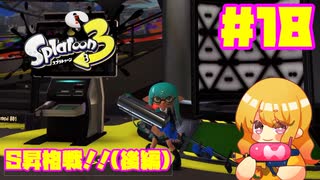 【女性実況】新たなイカちゃんの世界へ！#18【スプラトゥーン３】