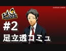 【P4G】ペルソナ４ ザ･ゴールデン 足立透 道化師コミュまとめ #2【ネタバレ注意】