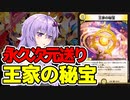 【デュエパ】テキストが別れてるなら別の“相手”を選べばいいじゃない『王家の秘宝』【VOICEROID解説】