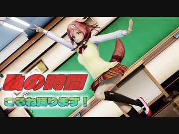 【ＭＭＤ】私の時間　戌神ころね　ＪＫ制服　【Ray-MMD1.52　ぱんつ注意】