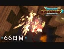 【実況】あの日夢見た世界を 共に作ろう【ドラゴンクエストビルダーズ２】66日目