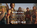 田舎ウサギのアサシンクリード オデッセイ PART-62