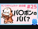 【サンリオタイムネット過去編】幽霊屋敷に会員証と女のオバケを探しに行ったらバ〇ボンのパパと出会った！(25)【レトロゲーム実況・VTuber】