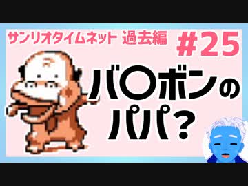 【サンリオタイムネット過去編】幽霊屋敷に会員証と女のオバケを探しに行ったらバ〇ボンのパパと出会った！(25)【レトロゲーム実況・VTuber】