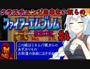 【FE紋章】迷軍師あかりとクラスチェンジ出来ない奴らの紋章1部 4章【VOICEROID実況プレイ】