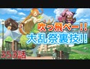 うぷ主は美少年になるようです モンスター娘TD 353話 第四回モンスター娘らんちき大乱祭 ギミック殺し編