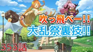 うぷ主は美少年になるようです モンスター娘TD 353話 第四回モンスター娘らんちき大乱祭 ギミック殺し編