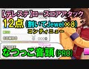 【デレステ】なつっこ音頭(PRO)12点【Grooveロースコアアタック徹底解説】