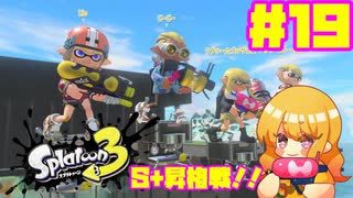 【女性実況】新たなイカちゃんの世界へ！#19【スプラトゥーン３】