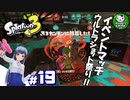 【スプラトゥーン3】イカしたイカになりたイカ　＃19【ゆっくり実況】
