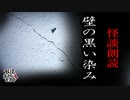 【妖怪おやじむすめの怪談朗読部屋】VTuber洒落恐朗読「壁の黒い染み」【怖い話・作業用・睡眠用・男性ボイス】