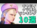 キャミィのケツ揺れランキング10選！【STREET FIGHTER 6（ストリートファイター6）】