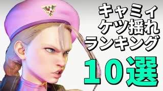 キャミィのケツ揺れランキング10選！【STREET FIGHTER 6（ストリートファイター6）】