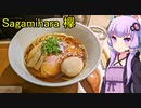 Sagamihara​ 欅　【VOICEROIDグルメ】