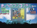 きょうのワンコンテニュー『ボンバーボーイ』
