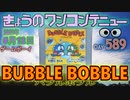 きょうのワンコンテニュー『バブルボブル』