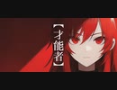 才能者/歌愛ユキ