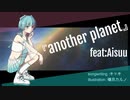『another planet』feat.Aisuu /キッキ