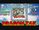 きょうのワンコンテニュー『ドラゴンテール』