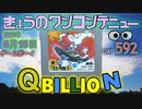 きょうのワンコンテニュー『キュービリオン』