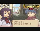 ロッカ！お前にもらった指輪ならシャムロックがつけてるから！！【SUMMON NIGHT2】#33