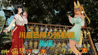 榊 彌琴さんとコラボ川越観光 【日帰り旅】後編