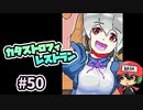 意識無くてもお口にギュギュッと詰め込みます。『カタストロフィレストラン』＃50