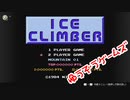 ニンテンドースイッチで　アイスクライマー　プレイしてみた