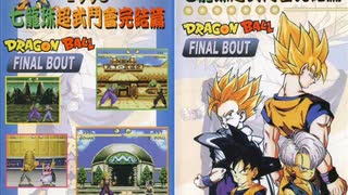 ドラゴンボールファイナルバウト（メガドライブ）BGM集