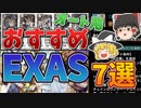 オート用おすすめEXAS 7選